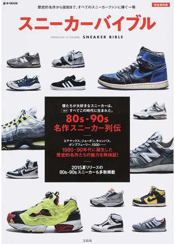 スニーカーバイブル 完全保存版の通販 E Mook 紙の本 Honto本の通販ストア