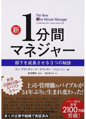 新１分間マネジャー 部下を成長させる３つの秘訣の通販 ケン ブランチャード スペンサー ジョンソン 紙の本 Honto本の通販ストア