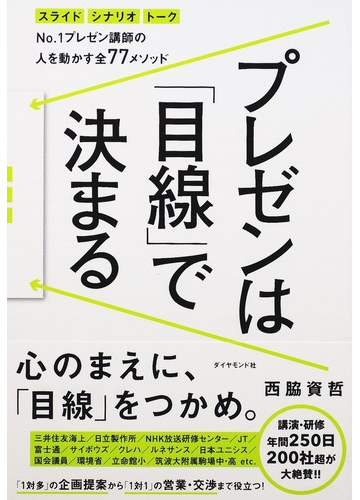 プレゼンは 目線 で決まる スライド シナリオ トーク ｎｏ １プレゼン講師の人を動かす全７７メソッドの通販 西脇 資哲 紙の本 Honto本の通販ストア