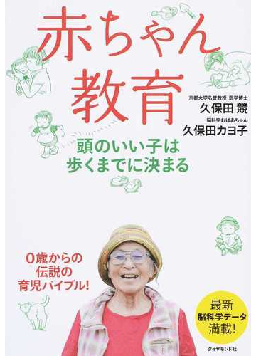 赤ちゃん教育 頭のいい子は歩くまでに決まるの通販 久保田 競 久保田 カヨ子 紙の本 Honto本の通販ストア