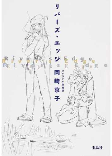 リバーズ エッジ オリジナル復刻版の通販 岡崎 京子 コミック Honto本の通販ストア