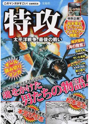 特攻 太平洋戦争 最後の戦い 魂をかけた男たちのオール読み切りマンガ このマンガがすごい ｃｏｍｉｃｓ の通販 松本 零士 本宮 ひろ志 コミック Honto本の通販ストア