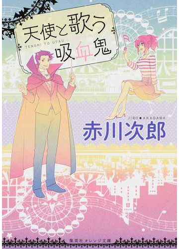 天使と歌う吸血鬼の通販 赤川 次郎 ひだか なみ 集英社オレンジ文庫 紙の本 Honto本の通販ストア