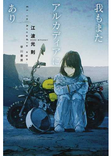 我もまたアルカディアにありの通販 江波 光則 ハヤカワ文庫 Ja 紙の本 Honto本の通販ストア
