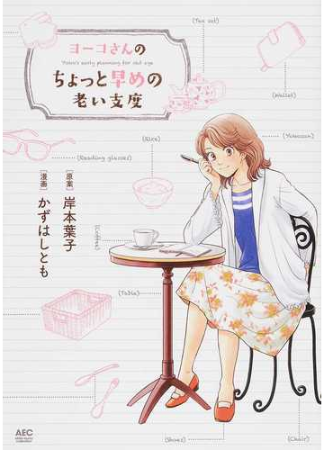 ヨーコさんのちょっと早めの老い支度の通販 岸本 葉子 かずはし とも Akita Essay Collection コミック Honto本の通販ストア