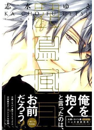 花鳥風月 ４ ディアプラスコミックス の通販 志水 ゆき ディアプラス コミックス 紙の本 Honto本の通販ストア
