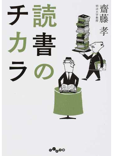 読書のチカラの通販 齋藤孝 だいわ文庫 紙の本 Honto本の通販ストア