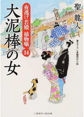 大泥棒の女 書き下ろし長編時代小説の通販 聖 龍人 二見時代小説文庫 紙の本 Honto本の通販ストア 大泥棒の女 書き下ろし長編時代小説の通販 聖 龍人 二見時代小説文庫 紙の本 Honto本の通販ストア