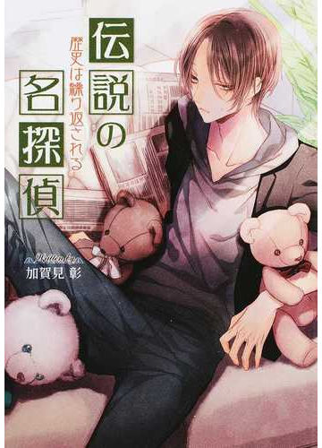 伝説の名探偵 １ 歴史は繰り返されるの通販 加賀見 彰 紙の本 Honto本の通販ストア