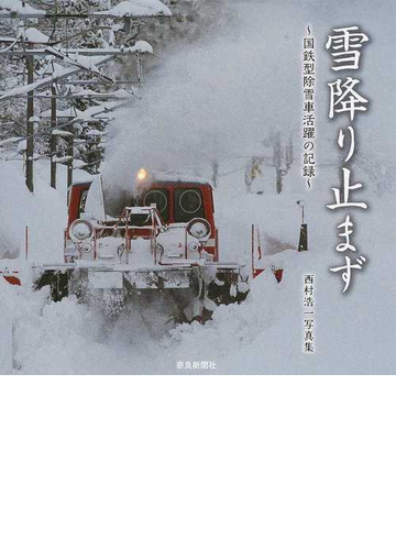 雪降り止まず 国鉄型除雪車活躍の記録 西村浩一写真集の通販 西村 浩一 紙の本 Honto本の通販ストア