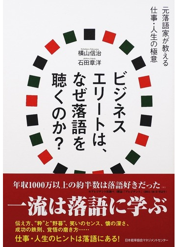 ビジネスエリートは なぜ落語を聴くのか 元落語家が教える仕事 人生の極意の通販 横山 信治 石田 章洋 紙の本 Honto本の通販ストア