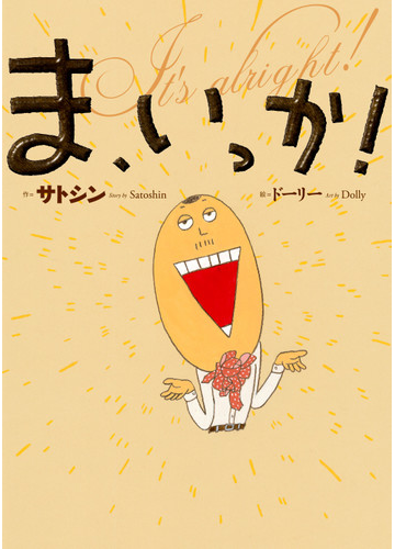 ま いっか の通販 サトシン ドーリー 紙の本 Honto本の通販ストア