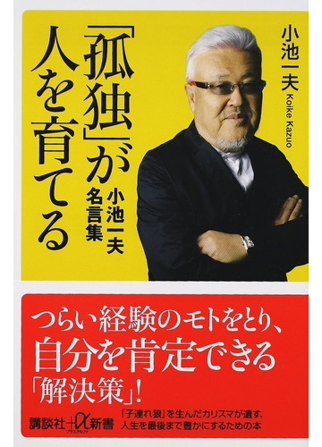 孤独 が人を育てる 小池一夫名言集の通販 小池 一夫 講談社 A新書 紙の本 Honto本の通販ストア