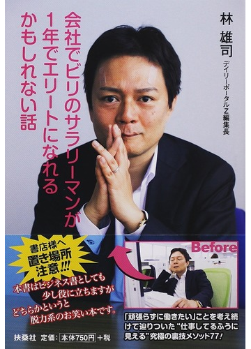 会社でビリのサラリーマンが１年でエリートになれるかもしれない話の通販 林 雄司 扶桑社文庫 紙の本 Honto本の通販ストア