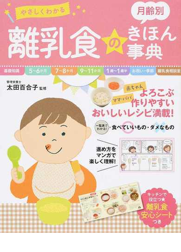 やさしくわかる月齢別離乳食のきほん事典