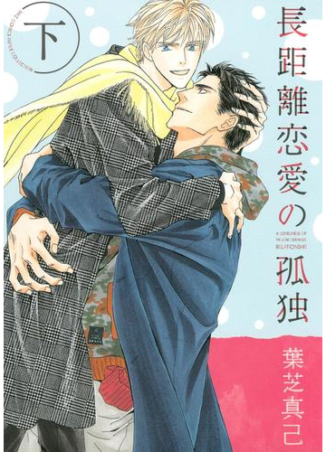 長距離恋愛の孤独 下の電子書籍 Honto電子書籍ストア