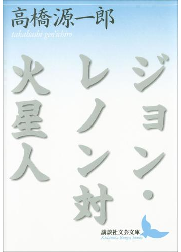 期間限定価格 ジョン レノン対火星人の電子書籍 Honto電子書籍ストア