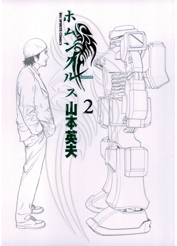 ホムンクルス 2 漫画 の電子書籍 無料 試し読みも Honto電子書籍ストア