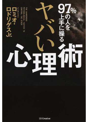 ９７ の人を上手に操るヤバい心理術の通販 ロミオ ロドリゲスｊｒ 紙の本 Honto本の通販ストア