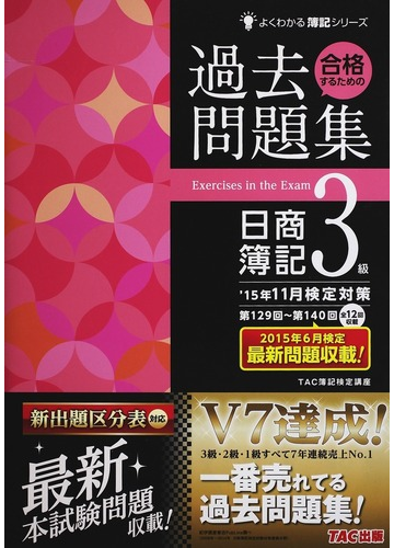 合格するための過去問題集日商簿記３級 １５年１１月検定対策の通販 ｔａｃ簿記検定講座 紙の本 Honto本の通販ストア