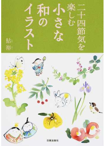 二十四節気を楽しむ小さな和のイラストの通販 鮎裕 紙の本 Honto本の通販ストア