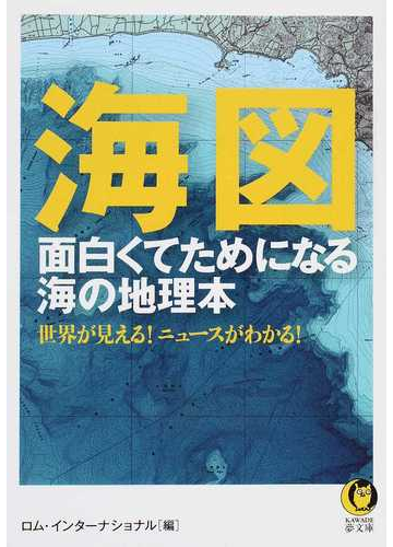 海図 面白くてためになる海の地理本 世界が見える ニュースがわかる の通販 ロム インターナショナル Kawade夢文庫 紙の本 Honto本の通販ストア