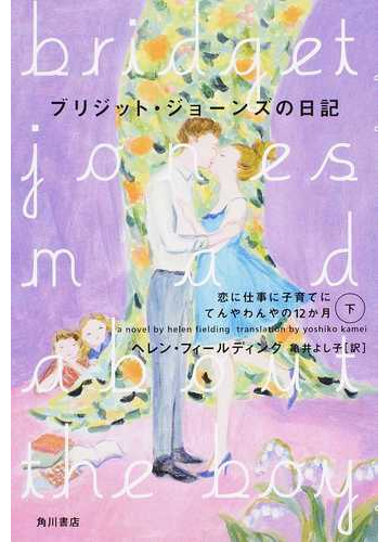 ブリジット ジョーンズの日記 恋に仕事に子育てにてんやわんやの１２か月 下の通販 ヘレン フィールディング 亀井 よし子 小説 Honto本の通販ストア