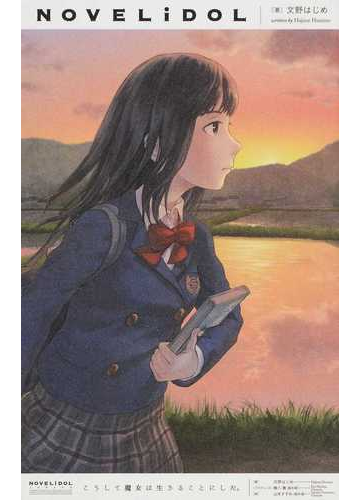 こうして魔女は生きることにした の通販 文野 はじめ 蜂八 憲 Novelidol 紙の本 Honto本の通販ストア