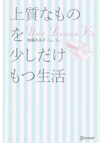 上質なものを少しだけもつ生活の通販 加藤 ゑみ子 紙の本 Honto本の通販ストア