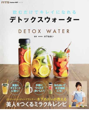 飲むだけでキレイになれるデトックスウォーターの通販 木下 あおい Gakken Hit Mook 紙の本 Honto本の通販ストア