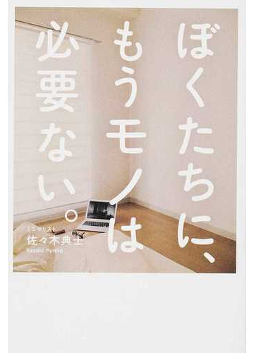 ぼくたちに もうモノは必要ない の通販 佐々木 典士 紙の本 Honto本の通販ストア