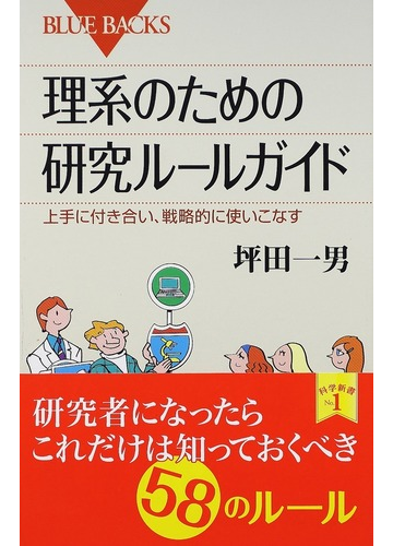 理系のための研究ルールガイド 上手に付き合い 戦略的に使いこなすの通販 坪田 一男 ブルー バックス 紙の本 Honto本の通販ストア