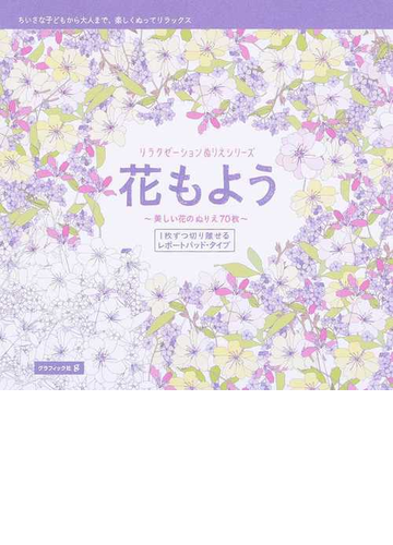 花もよう 美しい花のぬりえ７０枚 ちいさな子どもから大人まで 楽しくぬってリラックスの通販 ラルース社 紙の本 Honto本の通販ストア