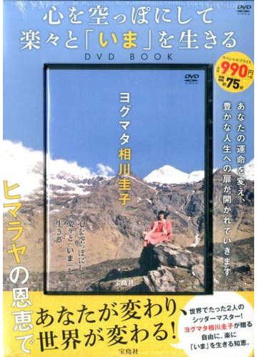 心を空っぽにして楽々と いま を生きるｄｖｄ ｂｏｏｋの通販 紙の本 Honto本の通販ストア