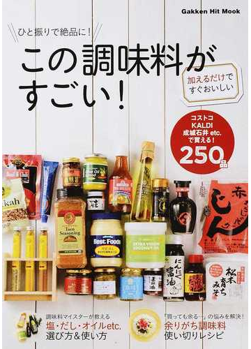 ひと振りで絶品に この調味料がすごい コストコ ｋａｌｄｉ 成城石井ｅｔｃ で買える ２５０品 加えるだけですぐおいしいの通販 ゲットナビ編集部 Gakken Hit Mook 紙の本 Honto本の通販ストア