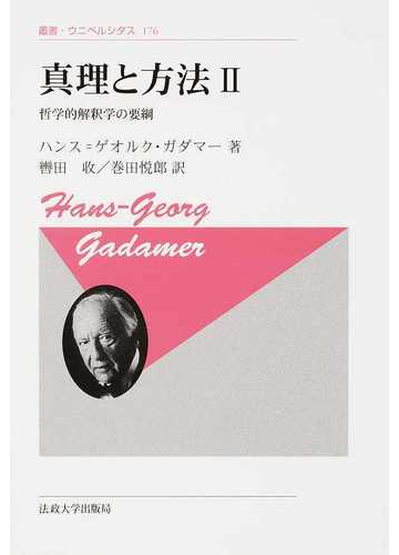 真理と方法 哲学的解釈学の要綱 新装版 2