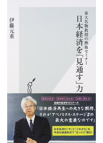 日本経済を 見通す 力 東大名物教授の熱血セミナーの通販 伊藤 元重 光文社新書 紙の本 Honto本の通販ストア