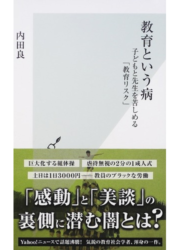 教育という病 子どもと先生を苦しめる 教育リスク の通販 内田 良 光文社新書 紙の本 Honto本の通販ストア