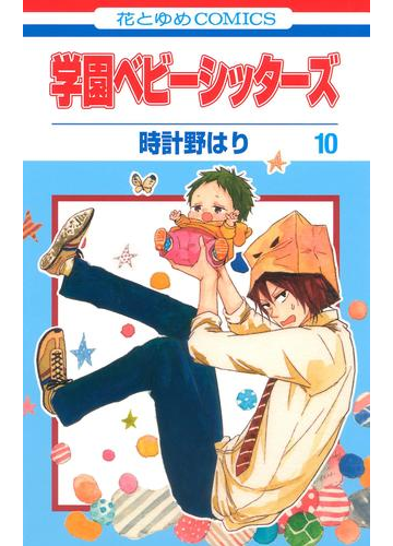 学園ベビーシッターズ 10 漫画 の電子書籍 無料 試し読みも Honto電子書籍ストア