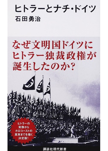 ヒトラーとナチ ドイツの通販 石田 勇治 講談社現代新書 紙の本 Honto本の通販ストア