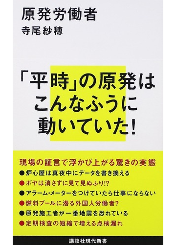 原発労働者の通販 寺尾 紗穂 講談社現代新書 紙の本 Honto本の通販ストア