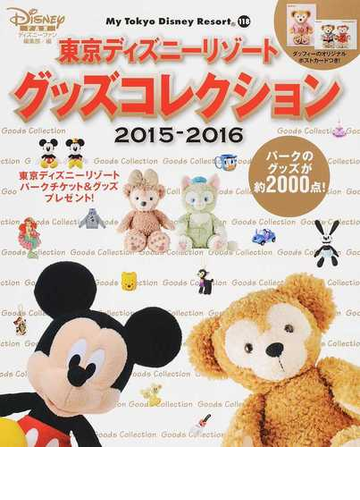 東京ディズニーリゾートグッズコレクション ２０１５ ２０１６の通販 ディズニーファン編集部 My Tokyo Disney Resort 紙の本 Honto本の通販ストア