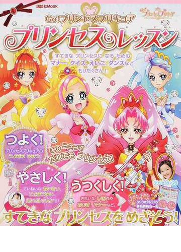 ｇｏ プリンセスプリキュアプリンセスレッスンの通販 講談社 講談社mook 紙の本 Honto本の通販ストア