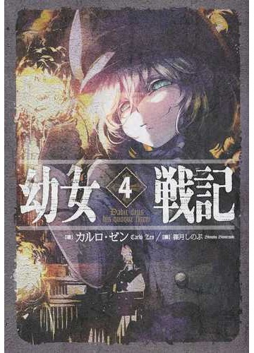 幼女戦記 4 dabit deus his quoque finemの通販 カルロ ゼン 篠月 しのぶ 紙の本 Honto本の通販ストア 幼女戦記 4 dabit deus his quoque finemの通販 カルロ ゼン 篠月 しのぶ 紙の本 Honto本の通販ストア