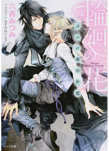 輪廻の花 ３００年の片恋の通販 六青 みつみ みずかねりょう 紙の本 Honto本の通販ストア