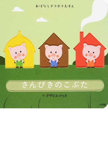 さんびきのこぶたの通販 グザビエ ドゥヌ 紙の本 Honto本の通販ストア