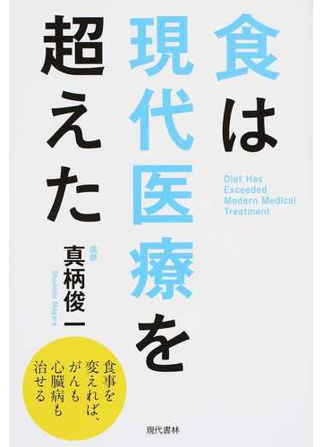 食は現代医療を超えた 食事を変えれば がんも心臓病も治せるの通販 真柄 俊一 紙の本 Honto本の通販ストア