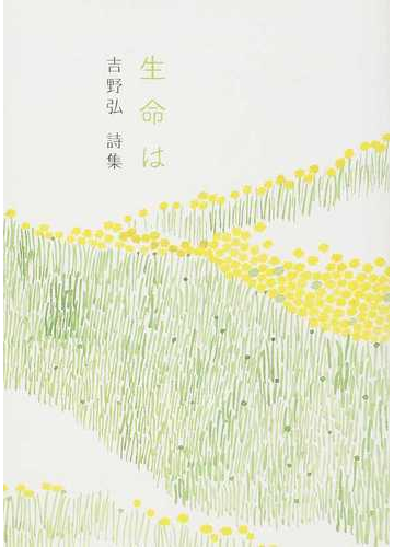 生命は 吉野弘詩集の通販 吉野 弘 小説 Honto本の通販ストア