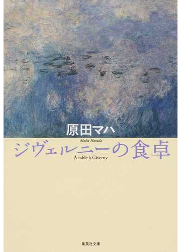 ジヴェルニーの食卓の通販 原田 マハ 集英社文庫 紙の本 Honto本の通販ストア