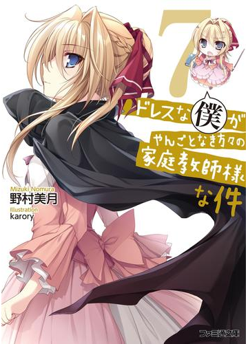 ドレスな僕がやんごとなき方々の家庭教師様な件7の電子書籍 Honto電子書籍ストア